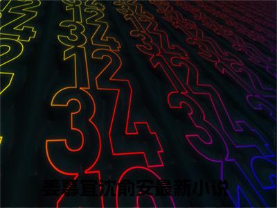 姜慕宜沈俞安（姜慕宜沈俞安）全文免费在线阅读_姜慕宜沈俞安全文免费阅读无弹窗大结局