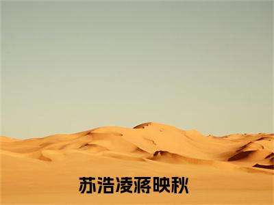 苏浩凌蒋映秋免费阅读无弹窗最新章节列表_笔趣阁(苏浩凌蒋映秋)