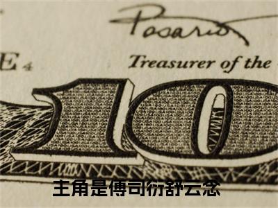 傅司衍舒云念（傅司衍舒云念）全文完整版免费阅读_（傅司衍舒云念全文免费阅读）最新章节列表