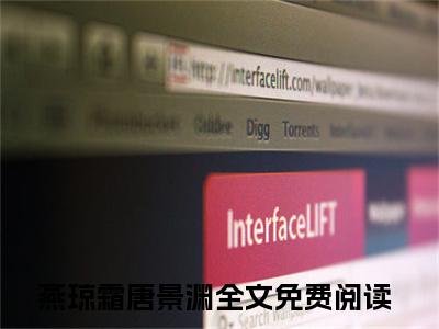 燕琼霜唐景渊(燕琼霜唐景渊小说）全文免费阅读无弹窗大结局_ 燕琼霜唐景渊小说燕琼霜唐景渊最新章节列表_笔趣阁（燕琼霜唐景渊）