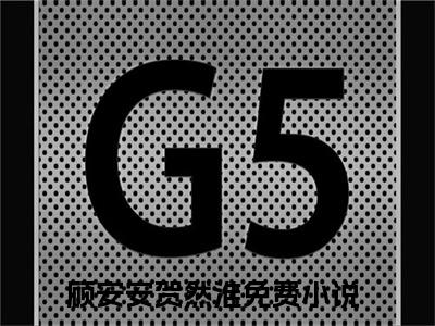 顾安安贺然淮（顾安安贺然淮）无弹窗小说免费阅读_顾安安贺然淮最新章节免费阅读_笔趣阁
