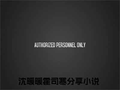 沈暖暖霍司寒免费阅读无弹窗（沈暖暖霍司寒）全文免费阅读无弹窗大结局_(沈暖暖霍司寒)沈暖暖霍司寒最新章节列表_笔趣阁（沈暖暖霍司寒）