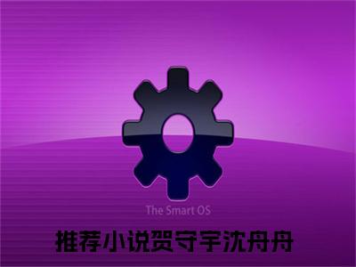 总裁的夺心小妖精（贺守宇沈舟舟）全文免费阅读_贺守宇沈舟舟全文阅读_笔趣阁