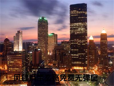 凤肆月帝玄殇（凤肆月帝玄殇）免费阅读-小说凤肆月帝玄殇免费观看