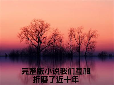 我们互相折磨了近十年小说全文免费阅读大结局-宋渊林越最新章节列表免费阅读