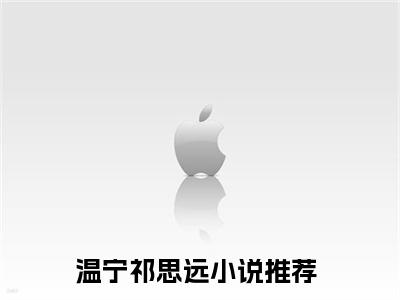 清冷佛子他有双重人格小说免费阅读-温宁祁思远完整版全文大结局