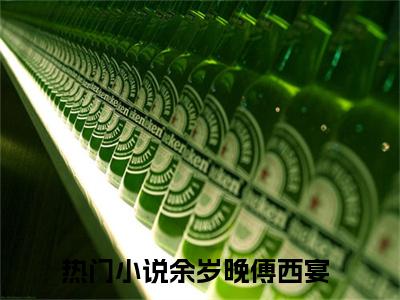 余岁晚傅西宴（余岁晚傅西宴）全文免费阅读无弹窗大结局_余岁晚傅西宴：余岁晚傅西宴最新章节列表_笔趣阁（余岁晚傅西宴）