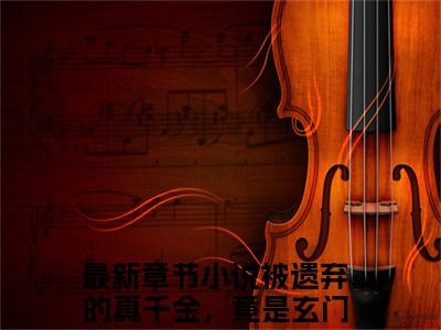 沐宁顾琛小说（被遗弃的真千金，竟是玄门大佬全文完整版免费阅读）_沐宁顾琛小说免费最新章节列表_笔趣阁