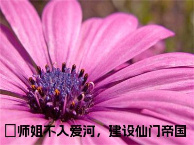 江浔仙顾宴灼小说全文（师姐不入爱河，建设仙门帝国）全文免费阅读无弹窗大结局_（江浔仙顾宴灼全文免费阅读无弹窗）师姐不入爱河，建设仙门帝国最新章节列表_笔趣阁（师姐不入爱河，建设仙门帝国）