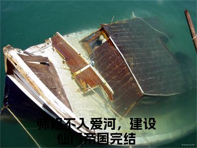 师姐不入爱河，建设仙门帝国txt（江浔仙顾宴灼）全文免费阅读无弹窗大结局_师姐不入爱河，建设仙门帝国最新章节列表_笔趣阁（江浔仙顾宴灼）