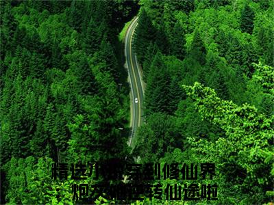 时墨顾雨菲（穿到修仙界：炮灰她逆转仙途啦）全文免费阅读无弹窗大结局_穿到修仙界：炮灰她逆转仙途啦最新章节列表_笔趣阁（穿到修仙界：炮灰她逆转仙途啦）