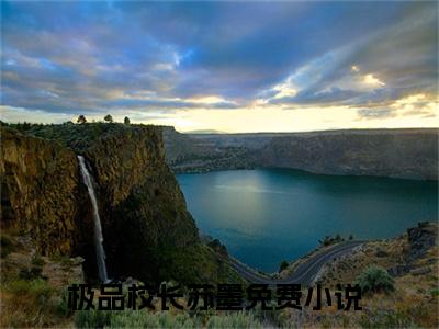 极品校长苏墨小说（极品校长苏墨）全文免费阅读无弹窗大结局_极品校长苏墨小说免费阅读无弹窗最新章节列表_笔趣阁