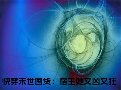 金玉(快穿末世囤货：宿主她又凶又狂）小说全文免费快穿末世囤货：宿主她又凶又狂无弹窗大结局_（快穿末世囤货：宿主她又凶又狂）金玉全文免费江洛洛顾瑾川读最新章节列表笔趣阁（快穿末世囤货：宿主她又凶又狂）