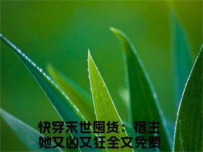 金玉全文免费阅读（快穿末世囤货：宿主她又凶又狂免费阅读无弹窗）金玉最新章节列表_笔趣阁