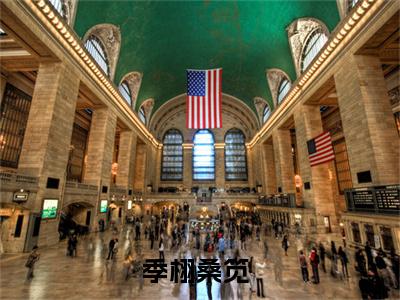 季栩桑笕小说大结局全文免费阅读-小说排行榜top1小说全文阅读