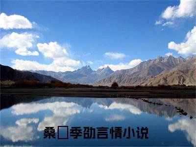 桑羙季劭小说大结局完整版阅读，桑羙季劭小说全文在线阅读