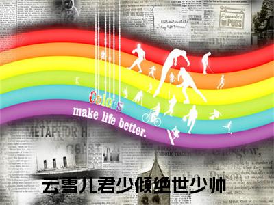 云雪儿君少倾小说在线阅读（绝世少帅）全文免费阅读无弹窗大结局_云雪儿君少倾小说免费最新章节列表_笔趣阁（绝世少帅）