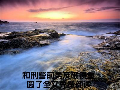尹梓姝刑曜小说大结局完整版阅读，和刑警前男友破镜重圆了小说全文在线阅读