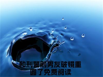 和刑警前男友破镜重圆了（尹梓姝刑曜）全文免费阅读无弹窗大结局_（和刑警前男友破镜重圆了）最新章节列表_笔趣阁