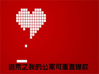 薛杉杉李季同（逃荒之我的公寓可重置全文阅读） 逃荒之我的公寓可重置新书热荐免费小说