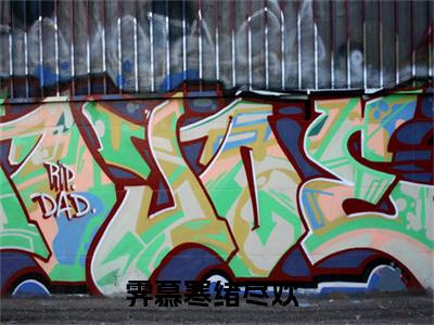 抖音新书热荐小说（霁慕寒绪尽欢）主角是（霁慕寒绪尽欢）小说免费阅读小说无弹窗阅读_笔趣阁