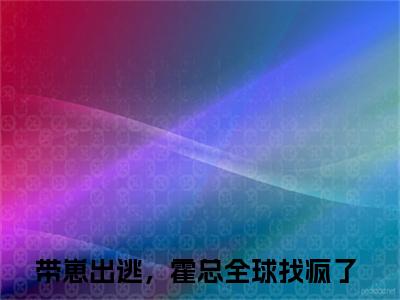 霍少衍安歌（带崽出逃，霍总全球找疯了）全文免费阅读无弹窗大结局_霍少衍安歌最新章节列表-笔趣阁带崽出逃，霍总全球找疯了