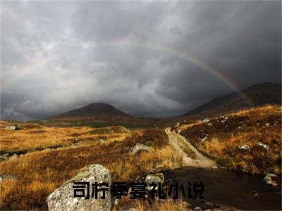 我和未婚夫都是搜救员（司柠季宴礼）全文免费阅读无弹窗大结局_（我和未婚夫都是搜救员全文免费阅读无弹窗）司柠季宴礼最新章节列表_笔趣阁（我和未婚夫都是搜救员）