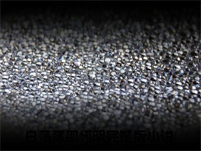 白落落邵怀明免费阅读(白落落邵怀明)小说全文免费阅读无弹窗大结局_(白落落邵怀明)最新章节列表_笔趣阁(白落落邵怀明)