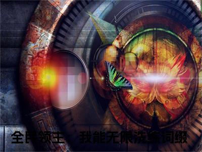 全民领主：我能无限洗练词缀（蓝星）全文免费阅读无弹窗大结局_（全民领主：我能无限洗练词缀）蓝星章节列表
