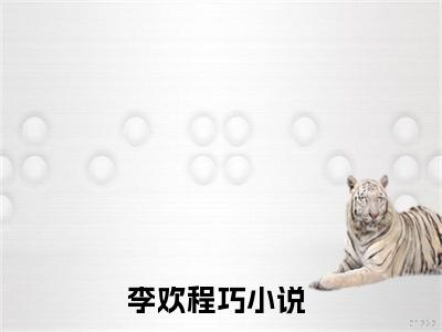李欢程巧最新章节（李欢程巧）全文免费阅读无弹窗大结局_李欢程巧小说全文免费阅读正版无弹窗_笔趣阁