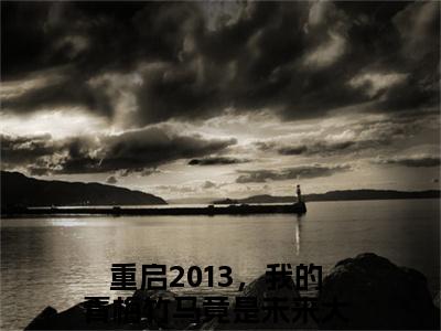 苏宇（重启2013，我的青梅竹马竟是未来大佬）全文免费阅读无弹窗大结局_重启2013，我的青梅竹马竟是未来大佬最新章节列表_笔趣阁（重启2013，我的青梅竹马竟是未来大佬）