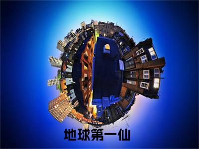 地球第一仙小说全文（楚云）全文免费阅读无弹窗大结局_楚云小说免费最新章节列表_笔趣阁（地球第一仙）