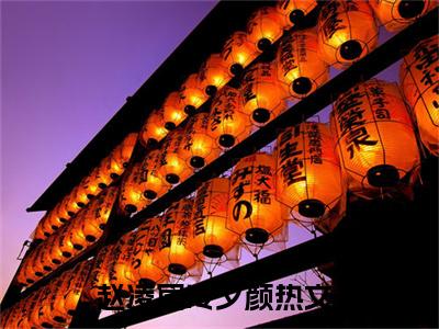 赵凌宸冷夕颜(赵凌宸冷夕颜）小说全文免费阅读无弹窗大结局_（赵凌宸冷夕颜）赵凌宸冷夕颜小说全文免费阅读最新章节列表笔趣阁（赵凌宸冷夕颜）