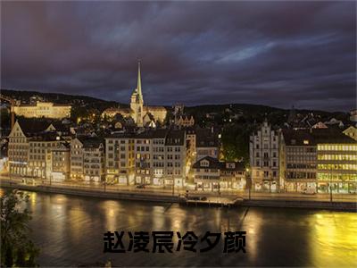 赵凌宸冷夕颜（赵凌宸冷夕颜无弹窗）全文免费阅读无弹窗大结局_赵凌宸冷夕颜最新章节列表_笔趣阁（赵凌宸冷夕颜无弹窗）