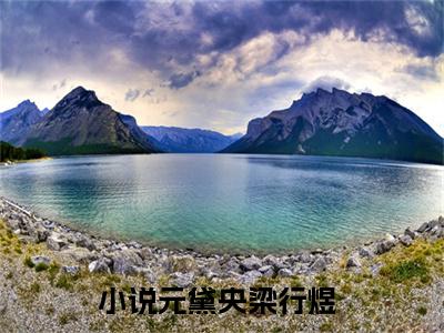 元黛央梁行煜（元黛央梁行煜）全文免费阅读最新章节_元黛央梁行煜小说免费最新章节列表_笔趣阁