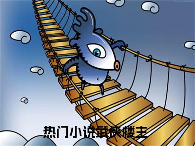 武侠楼主（李莲花）全文免费阅读无弹窗大结局_李莲花_笔趣阁