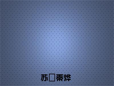 合喜（苏婼秦烨）全文小说-合喜小说最新章节免费阅读