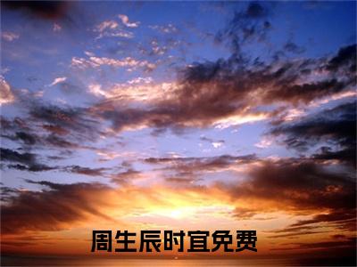 周生辰时宜小说(周生辰时宜)全文免费阅读无弹窗大结局_(周生辰时宜免费阅读全文大结局)最新章节列表_笔趣阁（周生辰时宜）