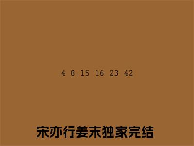 宋亦行姜末精彩小说（宋亦行姜末）在哪免费看-小说(宋亦行姜末)全文完整版免费阅读