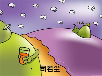 司若尘（男配飞升请勿扰）笔趣阁免费小说_司若尘笔趣阁最新章节男配飞升请勿扰免费在线阅读大结局