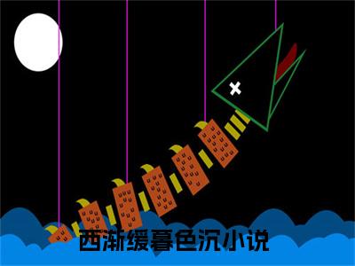 西渐缓暮色沉（西渐缓暮色沉）全文免费无弹窗大结局_西渐缓暮色沉最新章节目录笔趣阁（西渐缓暮色沉）