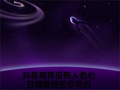 闵馨悦尹翱宸（闵馨悦尹翱宸）全文免费阅读_闵馨悦尹翱宸（没有人会心甘情愿待在你身边）最新章节列表笔趣阁