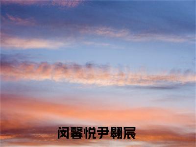 没有人会心甘情愿待在你身边（闵馨悦尹翱宸）高质量小说推荐阅读-最新小说闵馨悦尹翱宸全文阅读