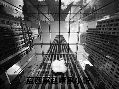 蓝西棠赵靖承抖音新上热文分享蓝西棠赵靖承-小说全文阅读