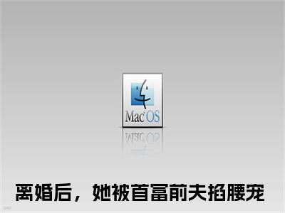 傅寒夜夏浅全文阅读-（离婚后，她被首富前夫掐腰宠）傅寒夜夏浅小说全文免费阅读_最新章节列表_笔趣阁