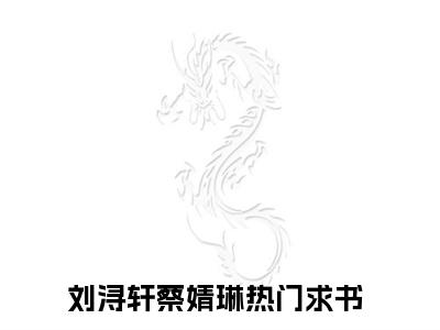 刘浔轩蔡婧琳全文免费阅读_（刘浔轩蔡婧琳免费阅读无弹窗）刘浔轩蔡婧琳最新章节列表笔趣阁（刘浔轩蔡婧琳）
