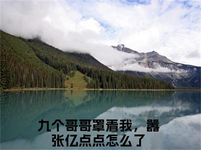 战知知战称丞全文免费阅读无弹窗大结局-九个哥哥罩着我，嚣张亿点点怎么了全文在线阅读