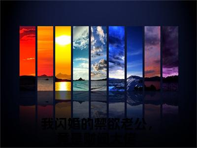 我闪婚的禁欲老公，竟是财阀大佬(苏心沈醉)小说免费阅读无弹窗_(我闪婚的禁欲老公，竟是财阀大佬)苏心沈醉最新章节列表笔趣阁（我闪婚的禁欲老公，竟是财阀大佬）