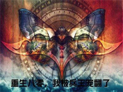 许慧陆启贤（重生八零，我被兵王宠翻了）免费阅读无弹窗大结局-许慧陆启贤免费阅读大结局最新章节列表_笔趣阁
