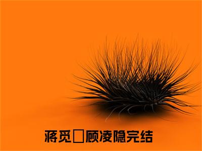 蒋觅玥顾凌隐全文免费阅读_（蒋觅玥顾凌隐免费阅读无弹窗）蒋觅玥顾凌隐最新章节列表